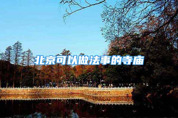 道法改运：北京可以做法事的寺庙